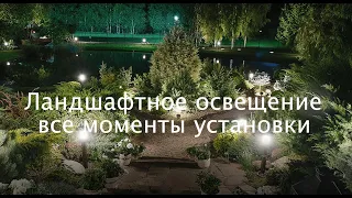 Ландшафтное освещение - виды и способы монтажа