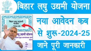 bihar laghu udyami yojana 2024-25 | बिहार लघु उद्यमी योजना का नया आवेदन कब से शुरू, पूरी जानकारी