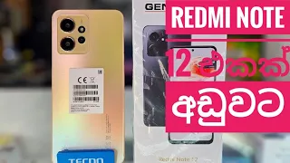 USED REDMI NOTE 12(6GB RAM/128GB ROM) WARRNTY 11 MONTH 0767903254 LKR 42000 අඩුවට PHONE අපෙන් B/NEW