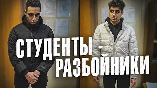 Вызов 02  Студенты - разбойники