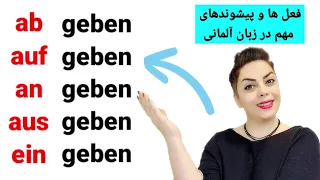 فعل مهم و کاربردی geben به همراه پیشوندها در زبان آلمانی