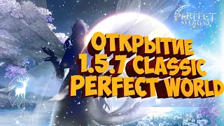 ОТКРЫТИЕ СЕРВЕРА 1.5.7 CLASSIC 22.10.2021 | PERFECT WORLD