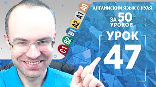 Английский язык для среднего уровня за 50 уроков B1 Уроки английского языка Урок 47