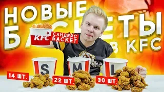 Новый Сандерс Баскет в КФС & Баскеты S, M, L / Проверка рекламы, врёт ли нам KFC?