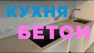 КУХНЯ и ФАРТУК БЕТОН МОНОЛИТ