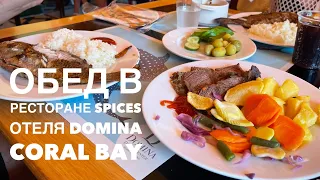 Domina Coral Bay 5*. Обед в ресторане Spices