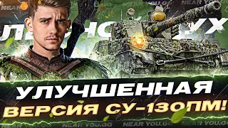 ЛЕСНОЙ ДУХ - УЛУЧШЕННАЯ ВЕРСИЯ СУ-130ПМ!