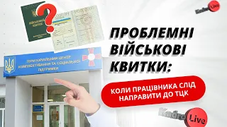 Проблемні військові квитки: коли працівника слід направити до ТЦК | 11.10.23