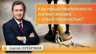 Как продолжительность жизни связана с ответственностью? Семинар Сергея Серебрякова