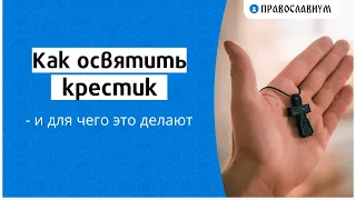 Как освятить крестик и для чего это делают