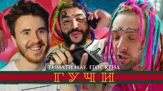 ТИМАТИ И ЕГОР КРИД ПЕРЕПЕЛИ ФЕЙСА - РЕАКЦИЯ НА КЛИП (Тимати feat  Егор Крид - Гучи)