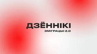 ДЗЁННІКІ ЭМІГРАЦЫІ (частка II) / 16+