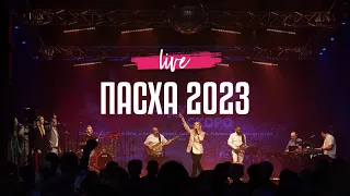 Пасха 2023 | Live