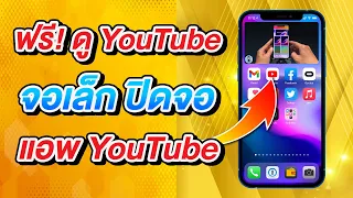 ฟรี! วิธีดู YouTube จอเล็ก ย่อจอ ปิดจอ จากแอพ YouTube โดยตรงบน iPhone iOS 14