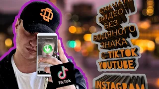 КАК СКАЧАТЬ ВИДЕО С TIKTOK, YOUTUBE, INSTAGRAM без водяных знаков!?