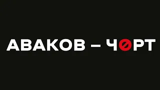 АВАКОВ – ЧОРТ | Акція під Офісом Президента