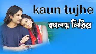 Kaun Tujhe song lyrics।Palak Muchhal song lyrics।sheikh lyrics gallery।Sushant Singh Disha Patani