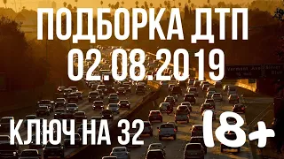 ПОДБОРКА ДТП ЗА 2 АВГУСТА 2019 ГОДА !!! АВАРИИ НА ВИДЕОРЕГИСТРАТОР 02.08.2019