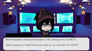 🇷🇺/🇺🇸Реакция au!ЯСГУ на оригинал(1/?)/React au!TOTCF to original(1/?)