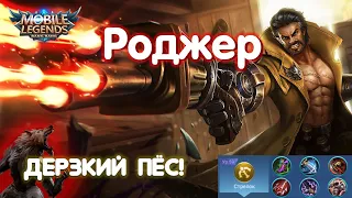 Гайд на Роджера🔥Mobile Legends: Bang Bang//Guide to Roger