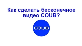 Как сделать бесконечное видео COUB