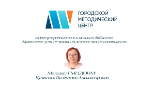 «Международный день школьных библиотек. Хранителям лучших традиций детского чтения посвящается»