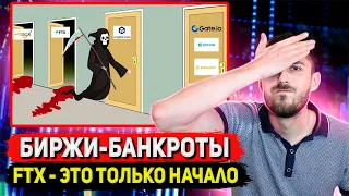 FTX запускает волну СКАМОВ БИРЖ! Binance, Crypto.com, Gate, Bybit. Кто в опасности?