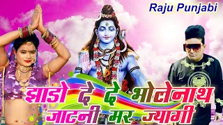 Raju Punjabi 2022 का सुपरहिट शिव भजन Shiv Bhajan2022 !झाड़ो दे दे भोले नाथ जाटनी मर जायेगी !NewBhajan