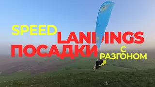 Посадки с разгоном / Speedlandings