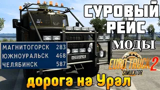 Рейс на УРАЛ! Суровые дороги России Euro Truck Simulator 2 + РУЛЬ (ETS 2 МОДЫ)