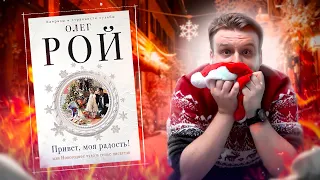 НОВОГОДНИЙ ГРАФОМАН ОЛЕГ РОЙ - ГОСПОДИ, КАК Я ПОНИМАЮ ШУРИКА // 3 день новогоднего бесячего марафона