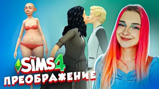 ПРЕОБРАЖЕНИЕ УРОДИНКИ 😲► The Sims 4 - УРОДИНКА Бетси #14 ► СИМС 4 Тилька