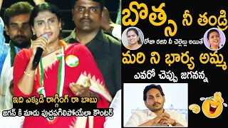 బొత్స నీ తండ్రి  రోజా చెల్లి 😂| YS Sharmila Reddy Straight Question To YS Jagan Mohan Reddy | FC