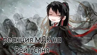 (eng/rus) MDZS react to Wei Wuxian (sad) / реакция МДК на Вей Усяня (стекло)