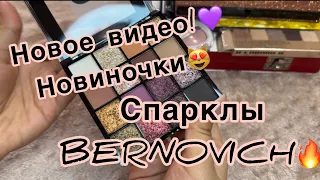 Что я привезла с собой из деревни?/новиночки🔥/спарклы. Бернович😻#новинка #тени #лучшаякосметика