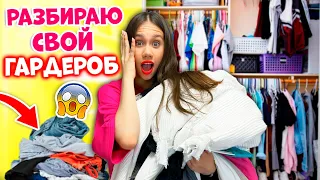 РАСХЛАМЛЕНИЕ Вещей из ГАДЕРОБА👉 ЛЕТО- ОСЕНЬ😎