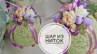 Ball of thread with decor / Шар из ниток с декором / DIY TSVORIC