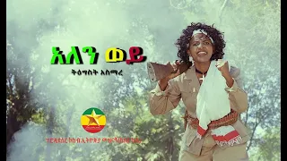 Tigist Asmare - Alen wey -   | ትዕግስት አስማረ - አለን ወይ  -  New Ethiopian Music(Official Video)