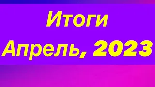 ИТОГИ АПРЕЛЯ 2023. Вышивка крестиком.