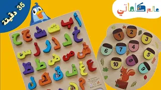 35دقيقة لتعليم الأطفال الحروف والأرقام والأشكال والألوان|learning letters,numbers,shapes and colours