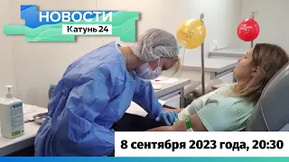 Новости Алтайского края 8 сентября 2023 года, выпуск в 20:30