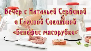 Вечер с Натальей Сербиной
и Галиной Соколовой
«Бенефис мясорубки»