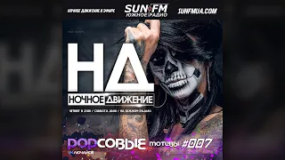 Ночное Движение @ Popсовые Мотивы #7 | MixShow