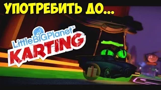 ч.18 LittleBigPlanet Karting - Употребить До...