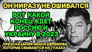 ОН НИРАЗУ НЕ ОШИБАЛСЯ! ПРЕДСКАЗАНИЯ ИВАНА ЕФРЕМОВА КОТОРЫЕ СБЫВАЮТСЯ ПРЯМО НА ГЛАЗАХ! ВСЕ ПРОСТО....