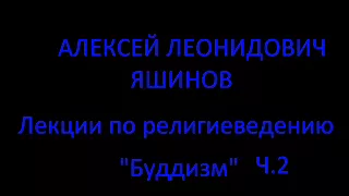 А. Л. Яшинов. Лекции по религиеведению. Буддизм.ч.2