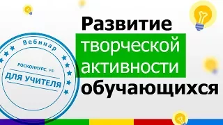 Вебинар. Развитие творческой активности обучающихся