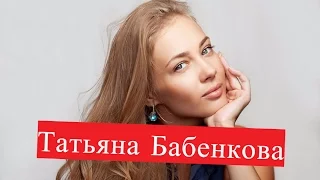 Татьяна Бабенкова. Биография. Личная жизнь