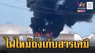 ไฟไหม้ถังสารเคมีระเบิด โรงงานในนิคมฯ เร่งอพยพคน-ประกาศภัยพิบัติ | ข่าวเย็นอมรินทร์ | 9 พ.ค. 67