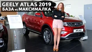 GEELY Atlas сравнила минималку и максималку